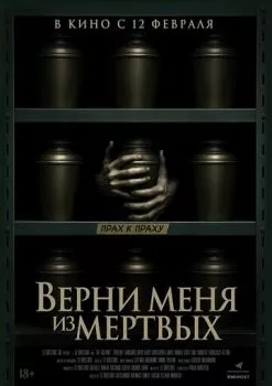 Верни меня из мёртвых