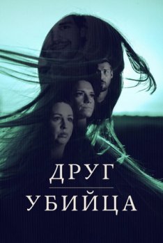 Друг, убийца