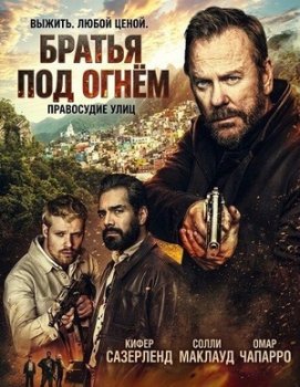 Братья под огнём